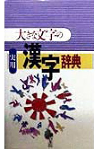 楽天ブックス 大きな文字の実用漢字辞典 本の友社 本 楽天ブックス 大きな文字の実用漢字辞典 本の友社 本